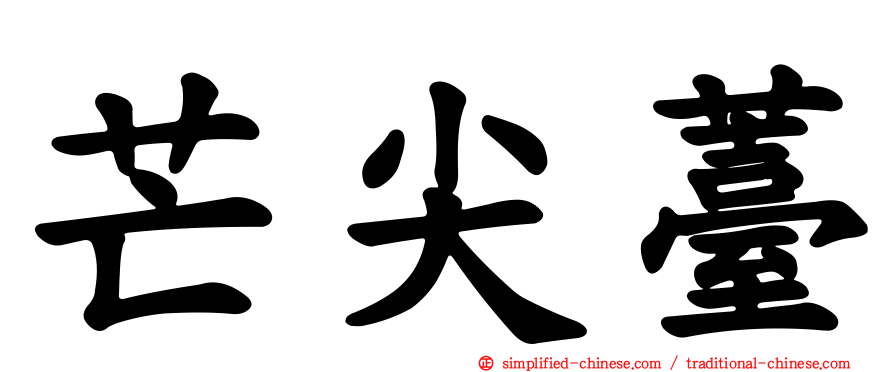 芒尖薹