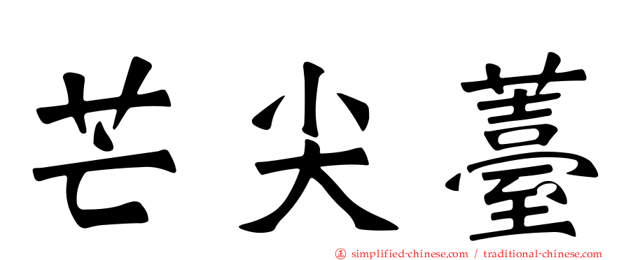 芒尖薹