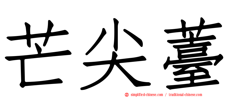 芒尖薹