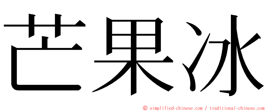 芒果冰 ming font