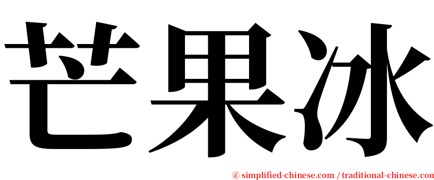 芒果冰 serif font