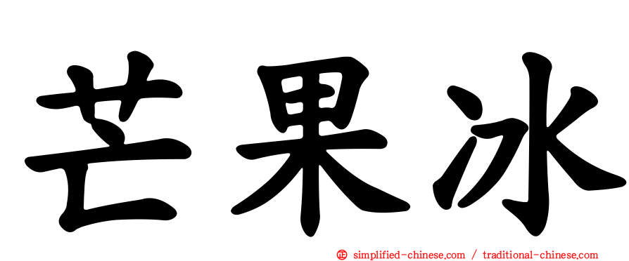 芒果冰