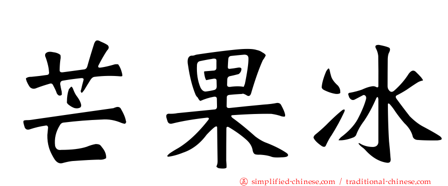芒果冰