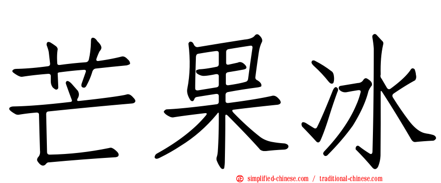 芒果冰
