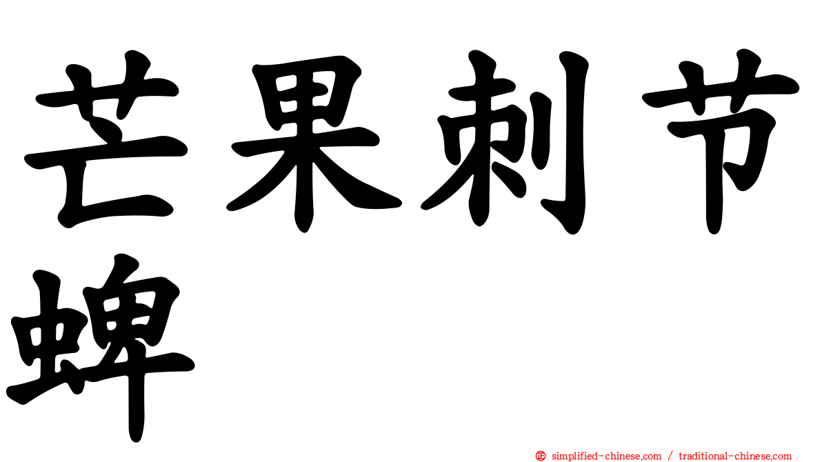芒果刺节蜱