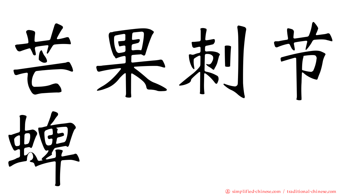 芒果刺节蜱