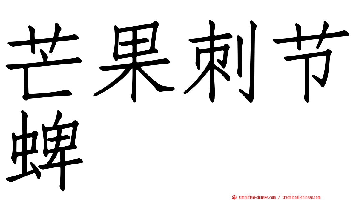 芒果刺节蜱
