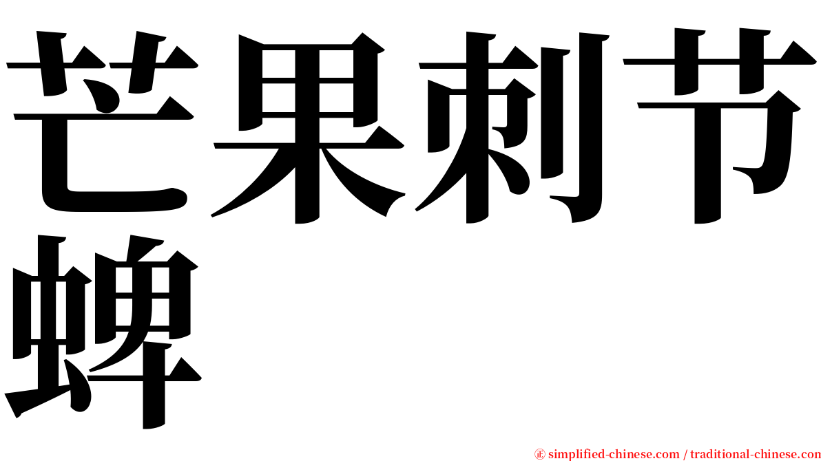 芒果刺节蜱 serif font