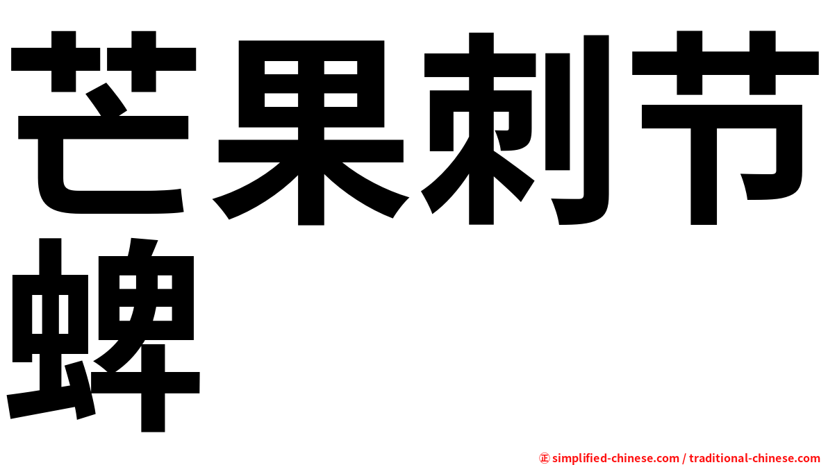 芒果刺节蜱