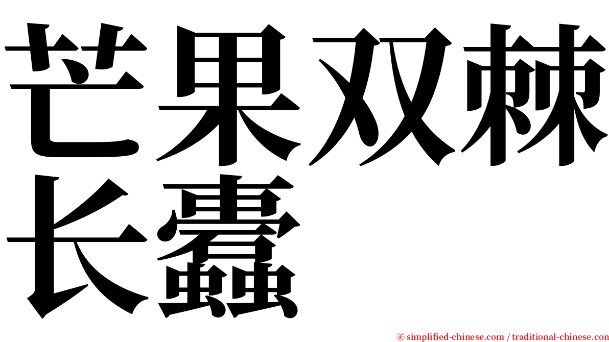 芒果双棘长蠹 serif font