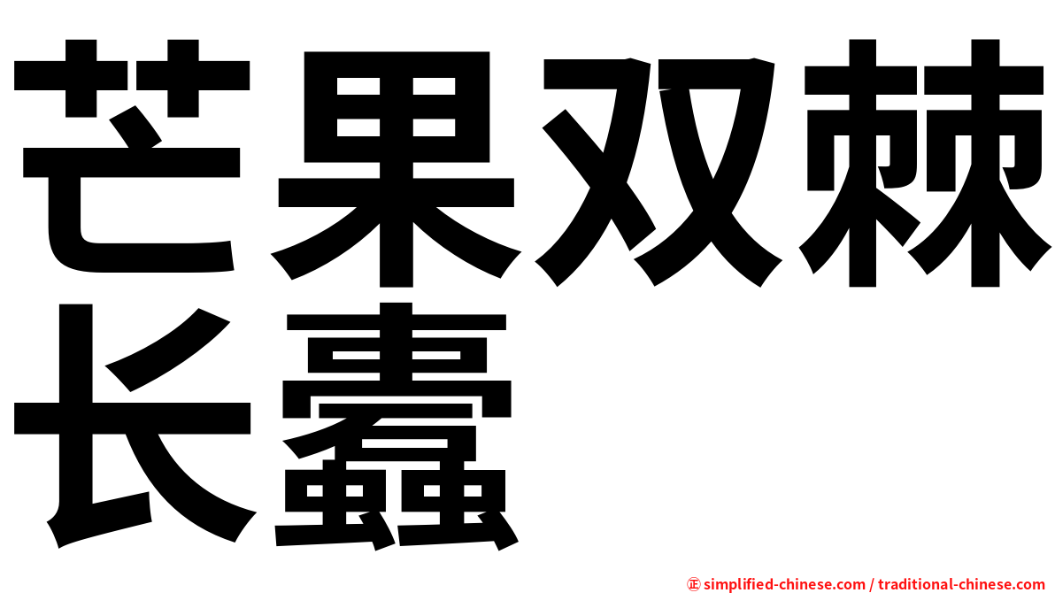 芒果双棘长蠹