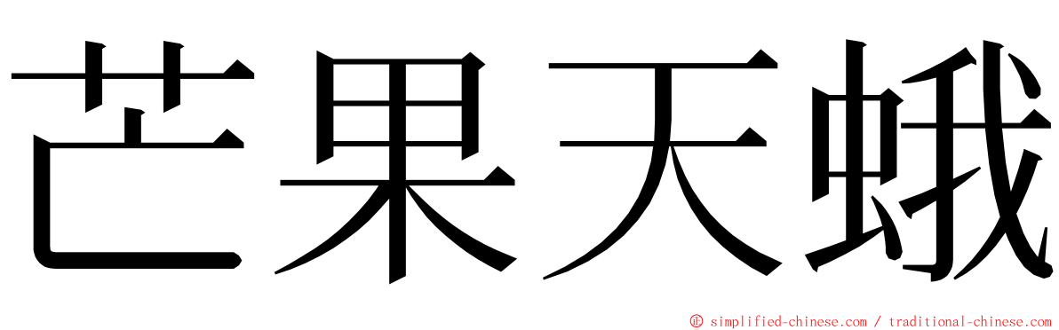 芒果天蛾 ming font