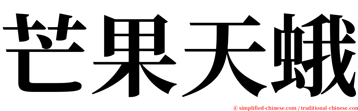 芒果天蛾 serif font