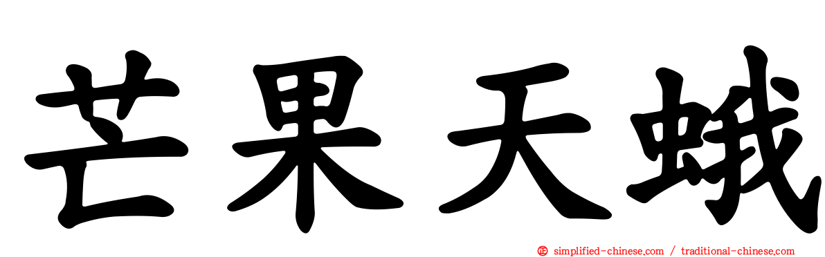 芒果天蛾