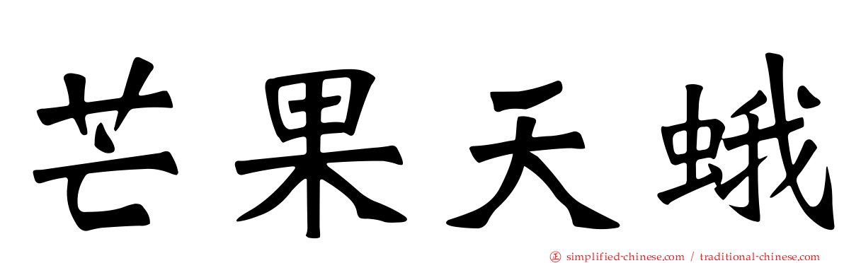 芒果天蛾