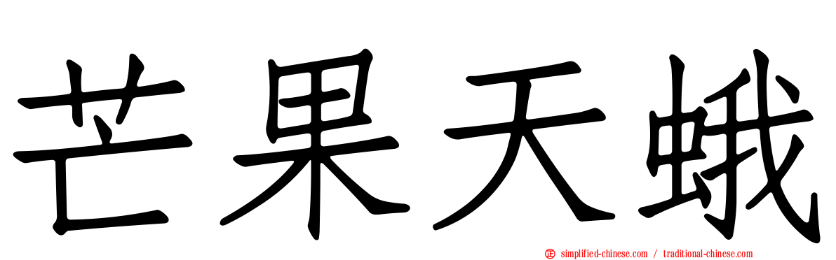 芒果天蛾