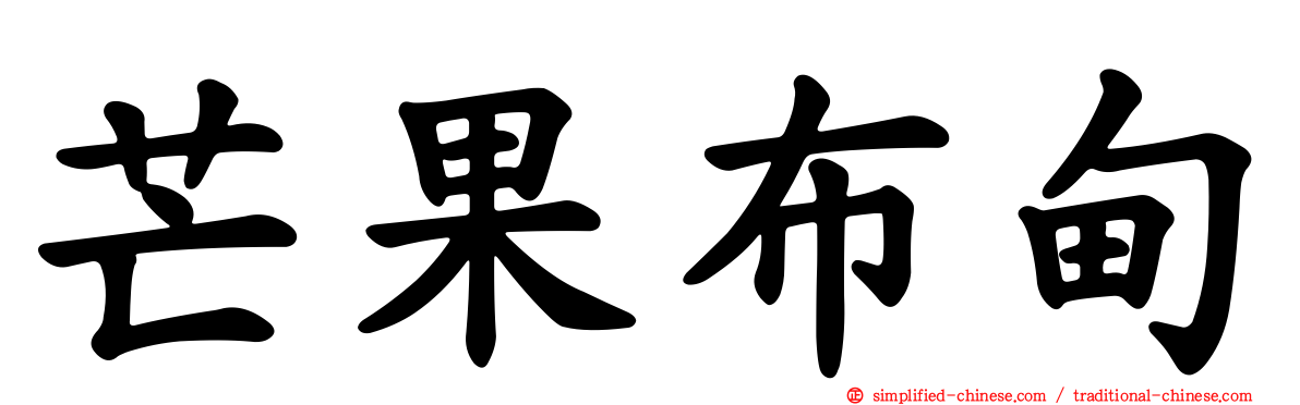 芒果布甸