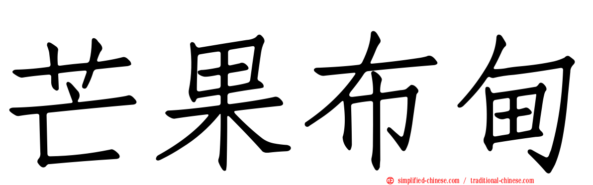 芒果布甸