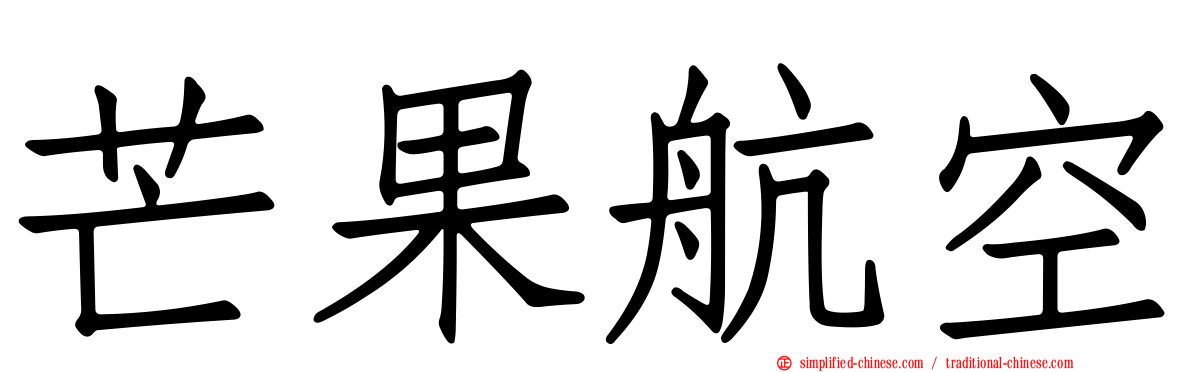 芒果航空