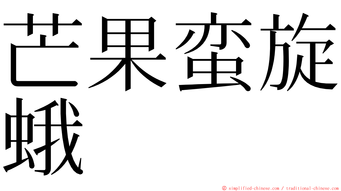 芒果蛮旋蛾 ming font