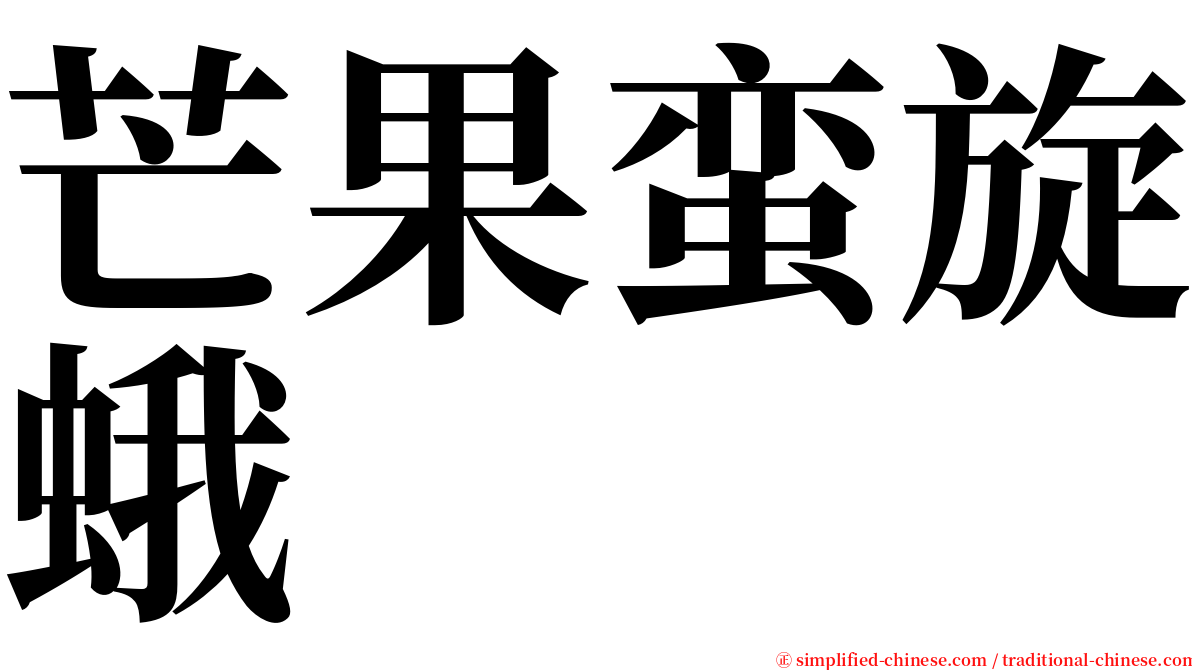 芒果蛮旋蛾 serif font