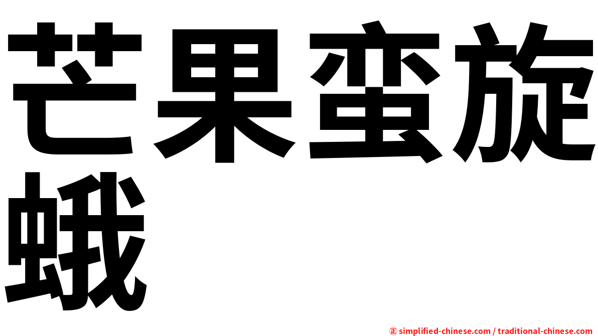 芒果蛮旋蛾
