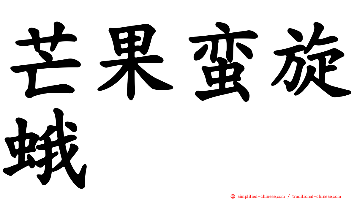 芒果蛮旋蛾