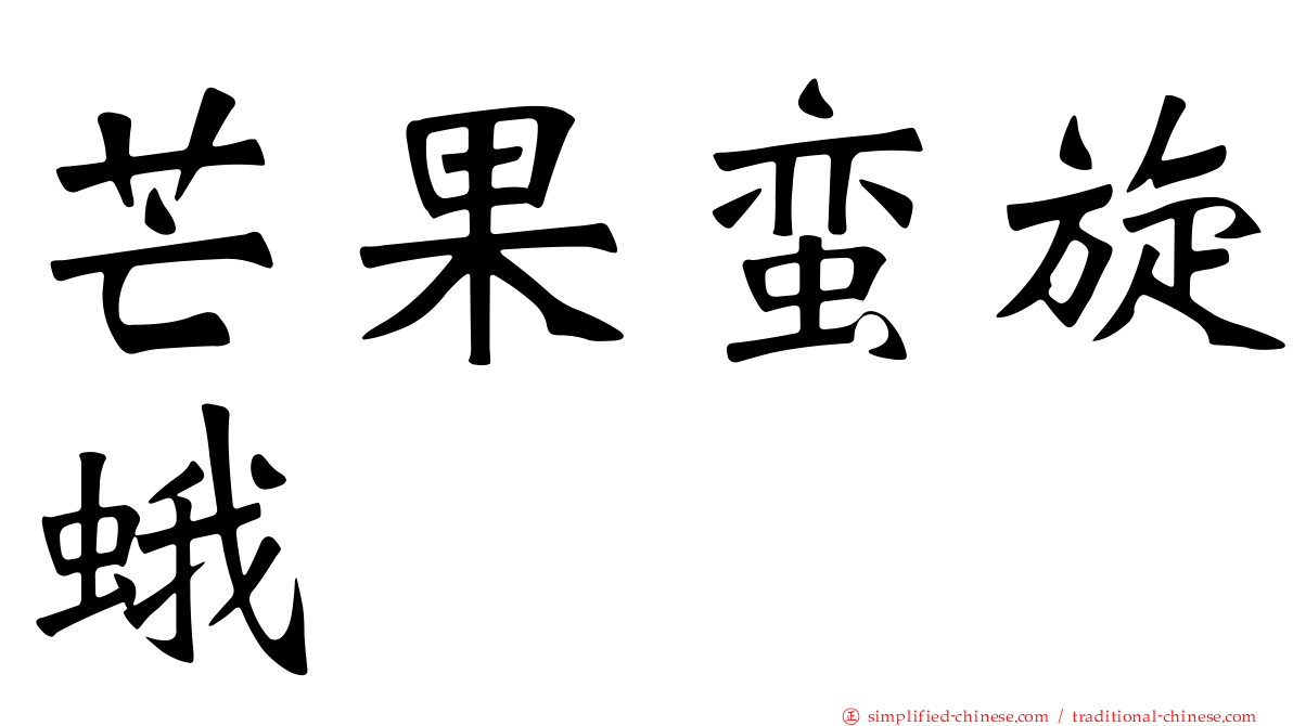 芒果蛮旋蛾