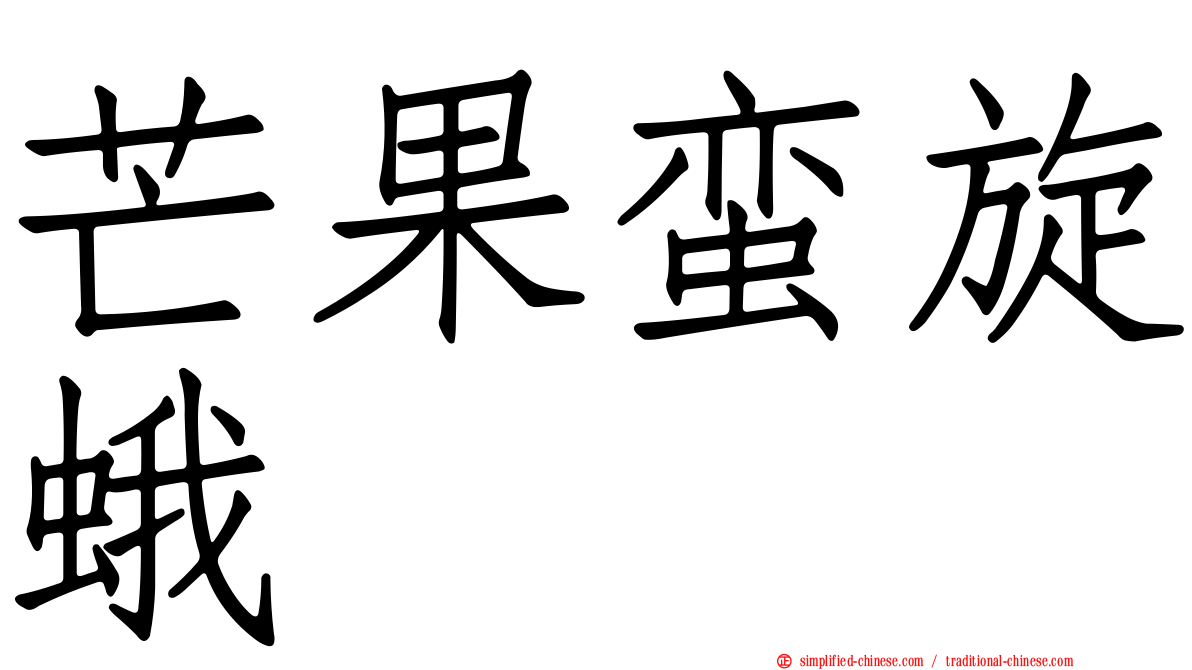 芒果蛮旋蛾