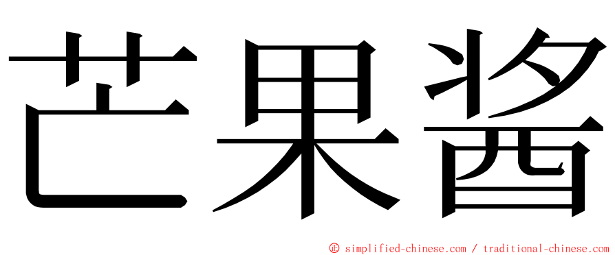 芒果酱 ming font