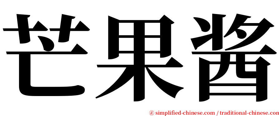 芒果酱 serif font