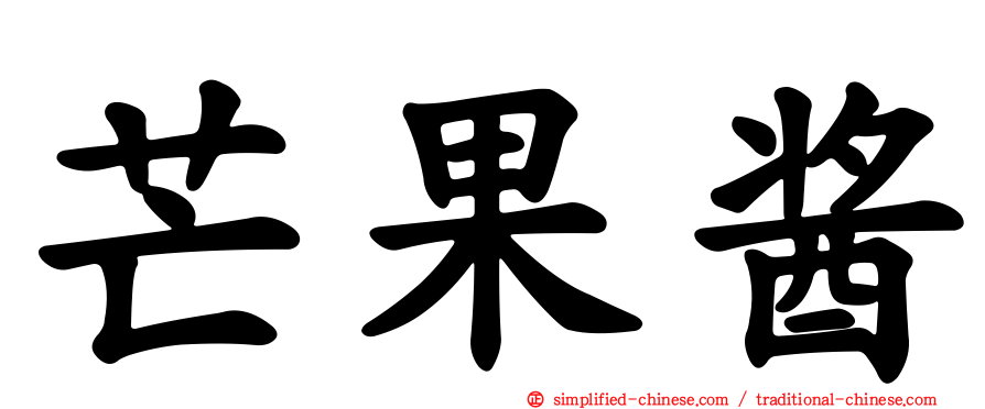 芒果酱