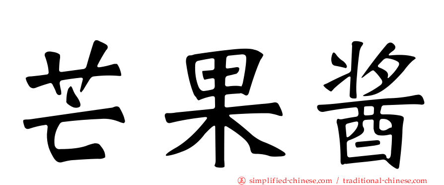 芒果酱