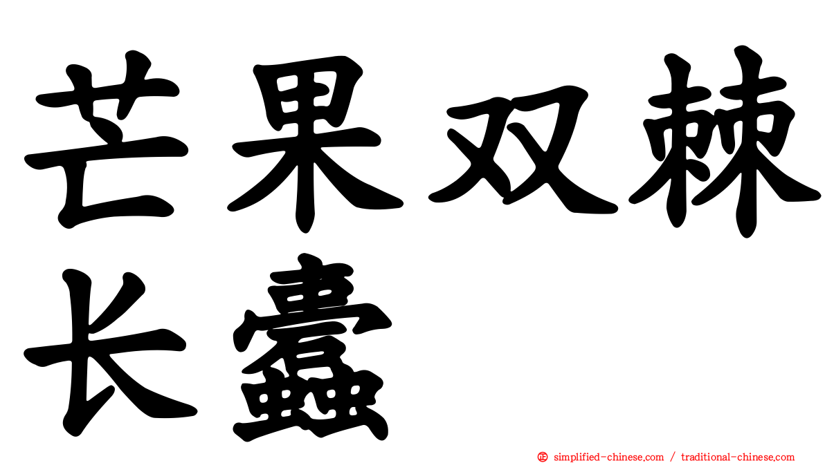 芒果双棘长蠹