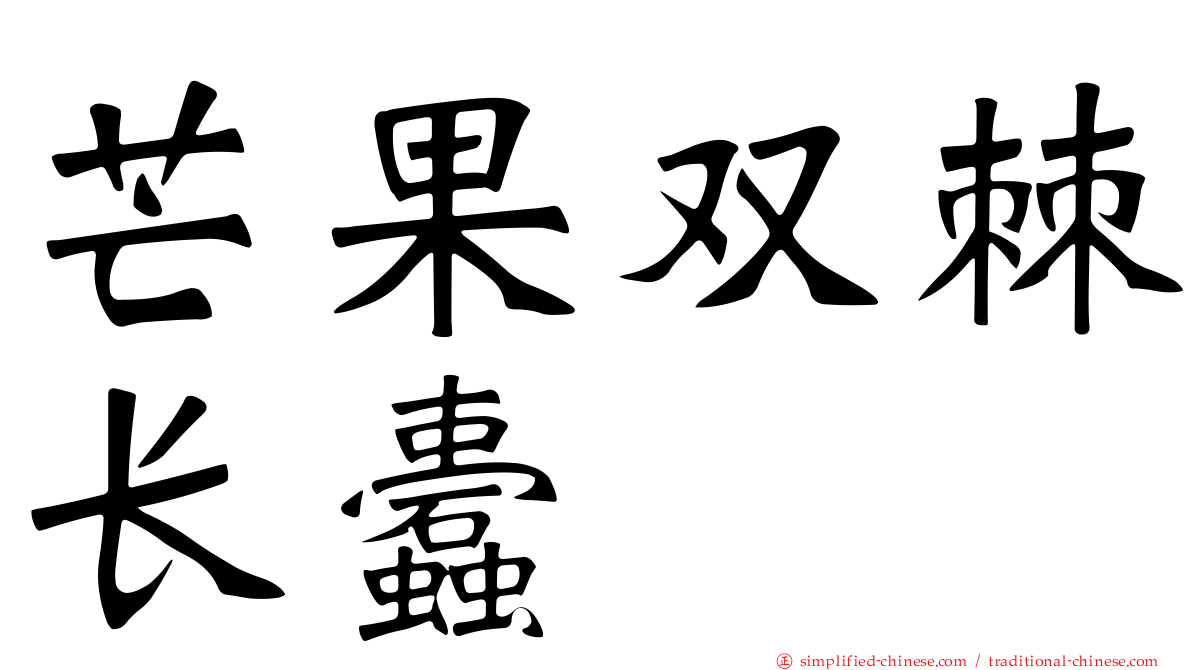 芒果双棘长蠹