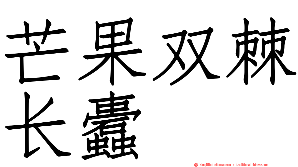 芒果双棘长蠹
