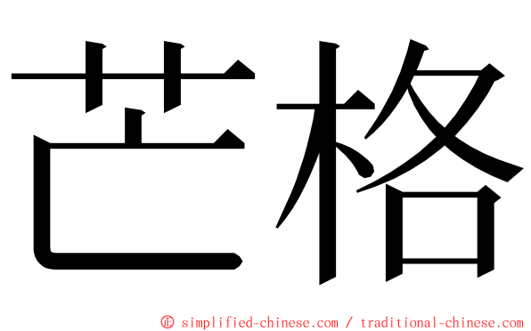 芒格 ming font