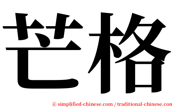 芒格 serif font