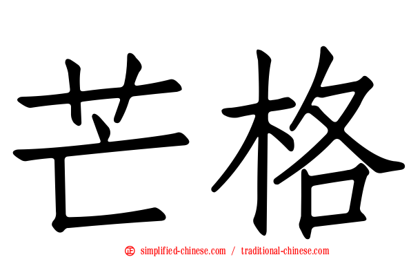 芒格