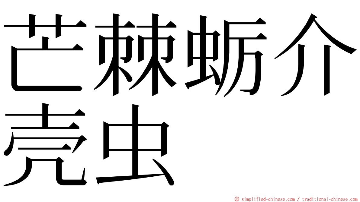 芒棘蛎介壳虫 ming font