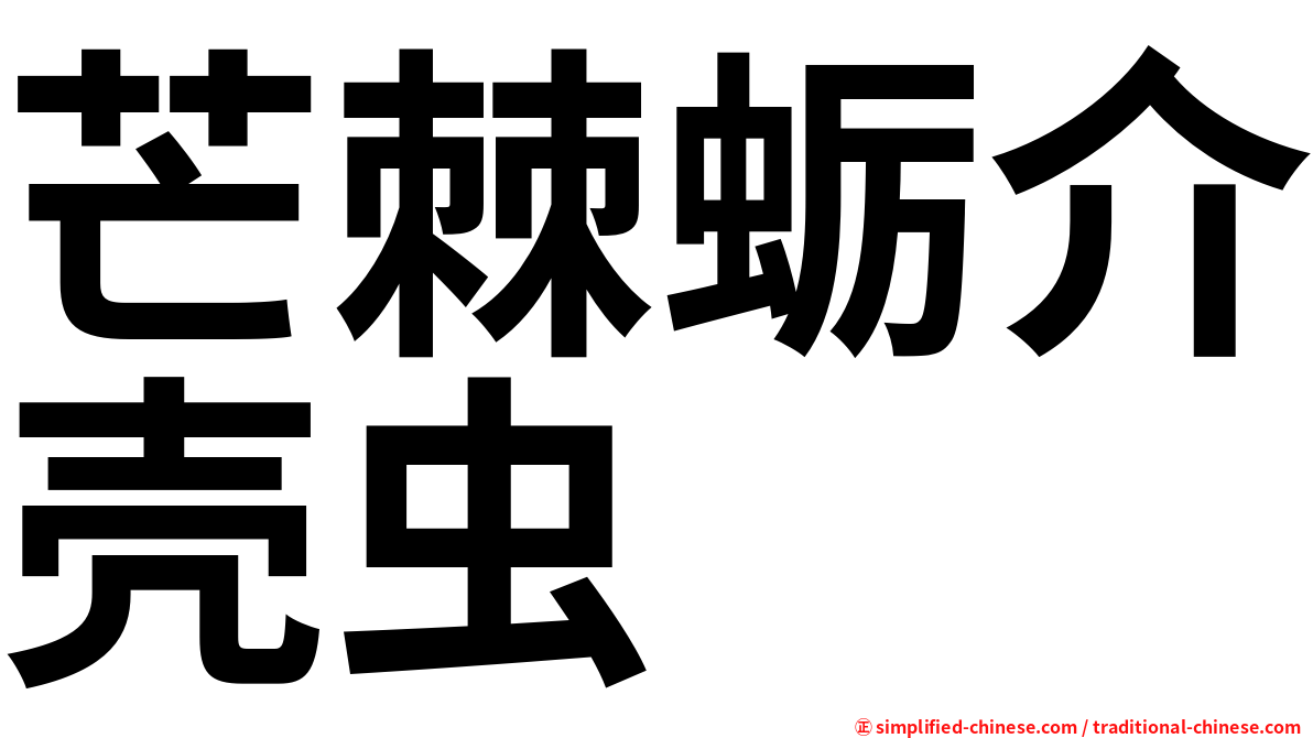 芒棘蛎介壳虫