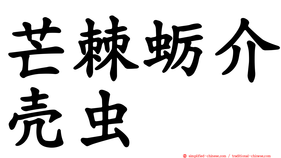 芒棘蛎介壳虫
