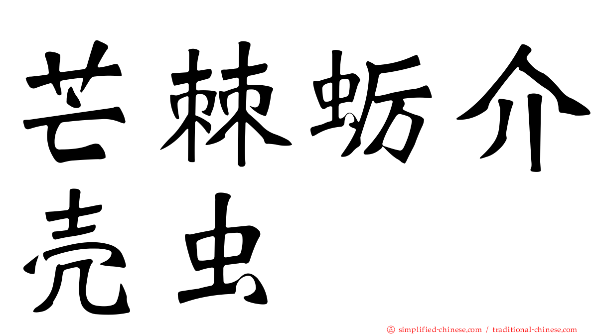 芒棘蛎介壳虫