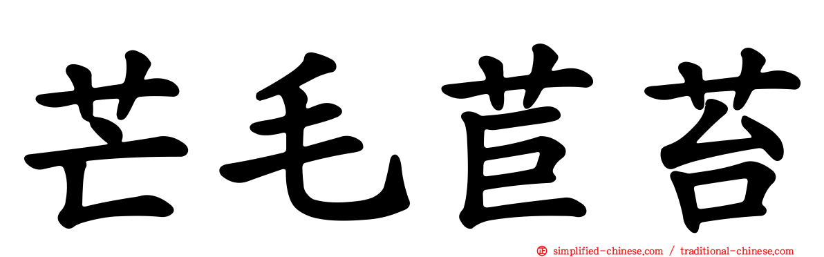 芒毛苣苔