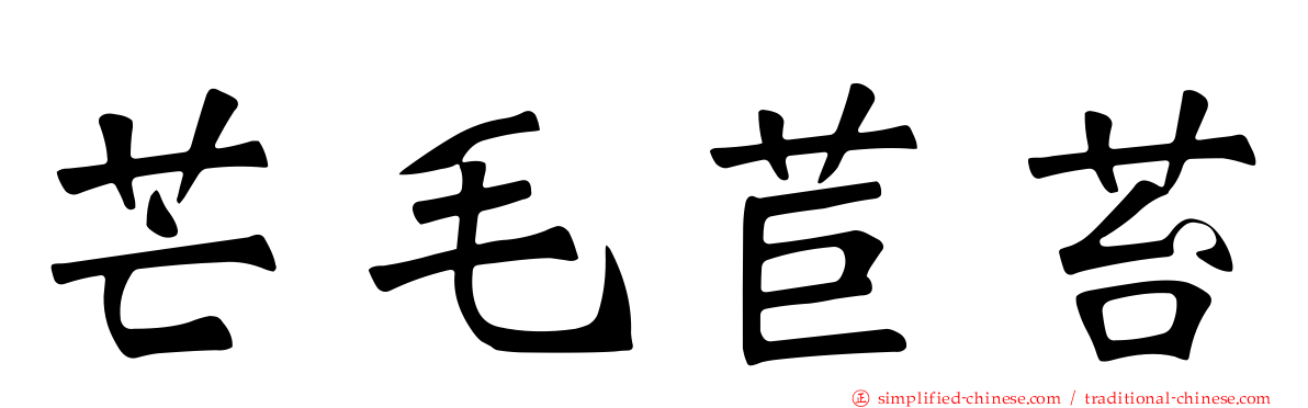 芒毛苣苔