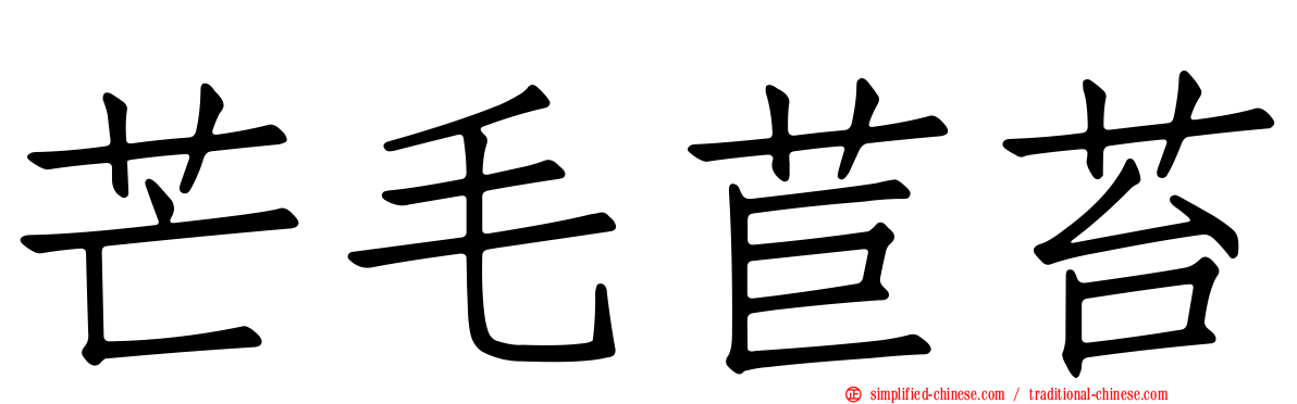 芒毛苣苔