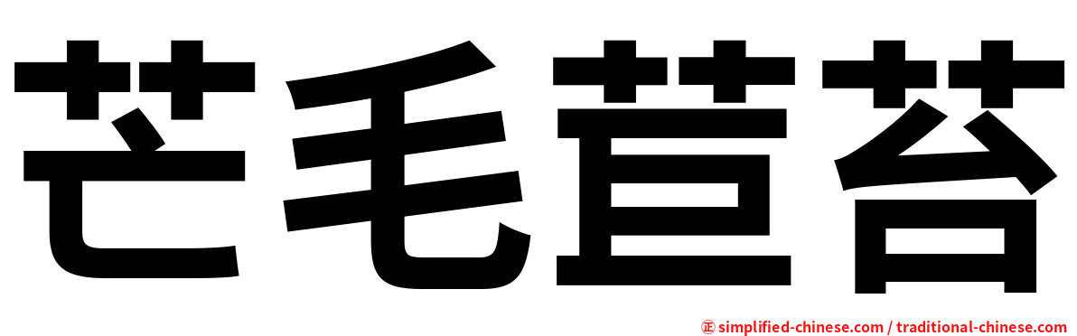芒毛苣苔