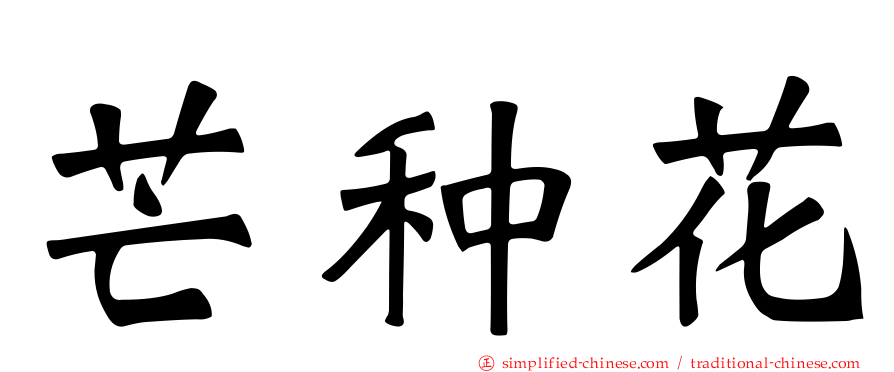 芒种花