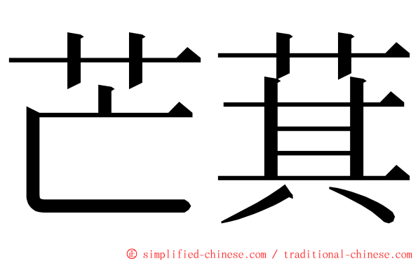 芒萁 ming font