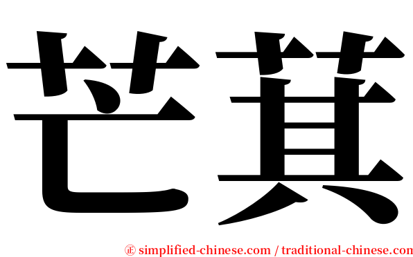 芒萁 serif font
